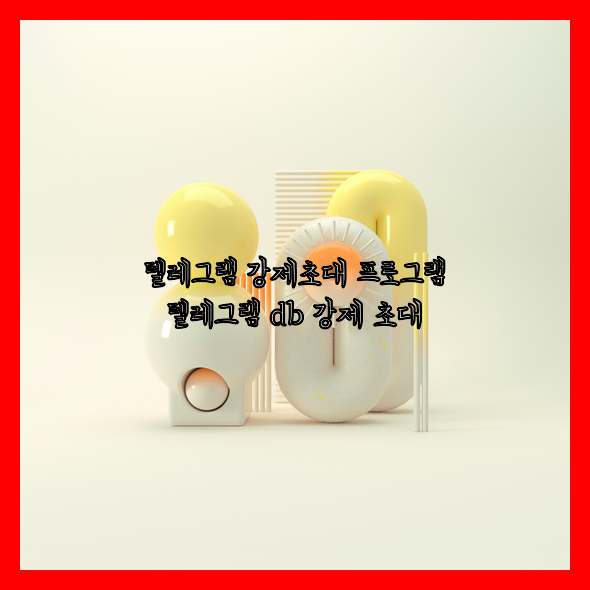 텔레그램 번호 디비 강제초대