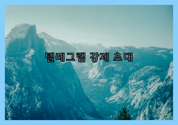 텔레그램 번호 디비 강제초대