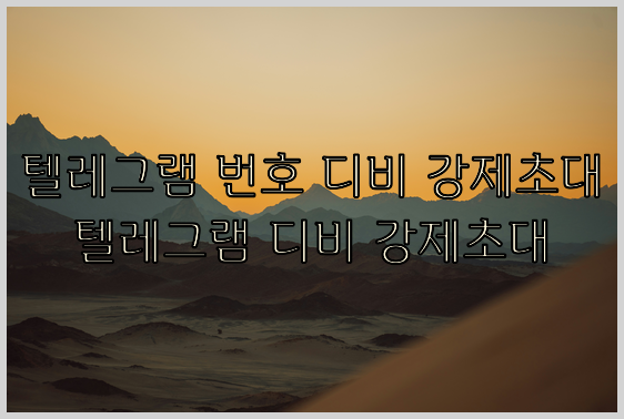텔레그램 번호 디비 강제초대
