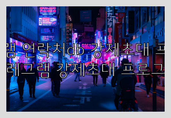 텔레그램 번호 디비 강제초대