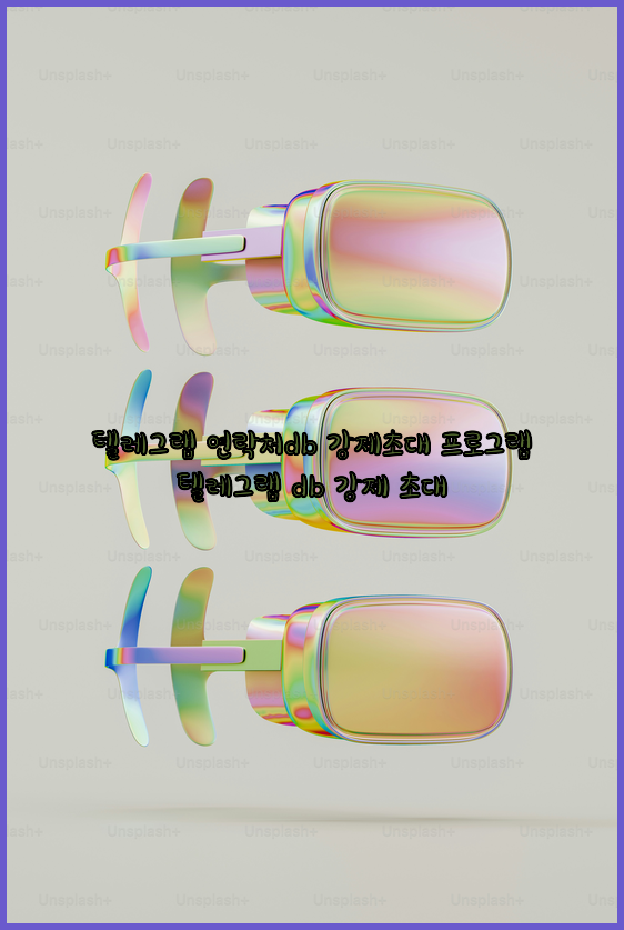 텔레그램 번호 디비 강제초대