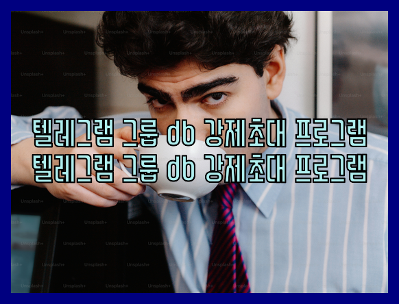 텔레그램 번호 디비 강제초대
